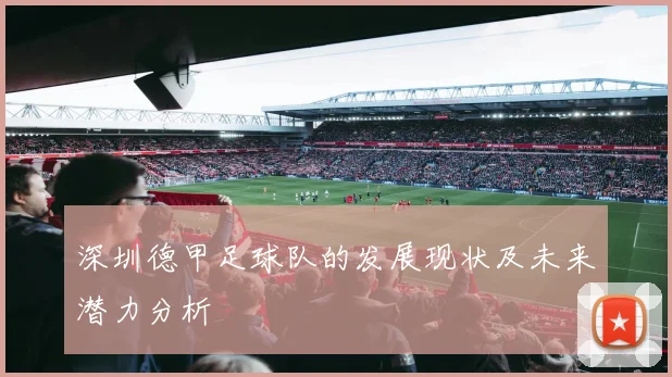 深圳德甲足球队的发展现状及未来潜力分析