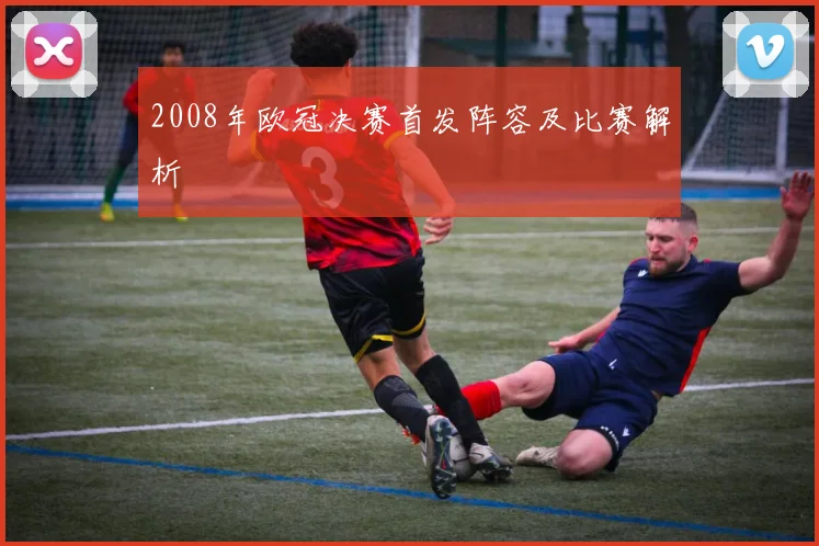 2008年欧冠决赛首发阵容及比赛解析