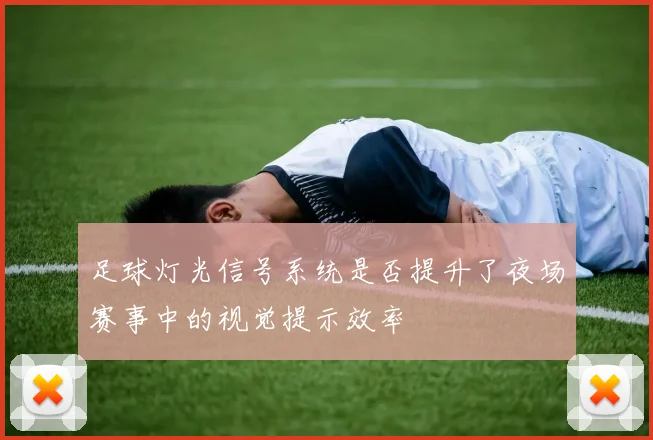 足球灯光信号系统是否提升了夜场赛事中的视觉提示效率
