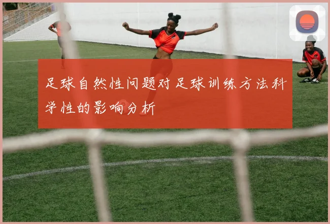 足球自然性问题对足球训练方法科学性的影响分析