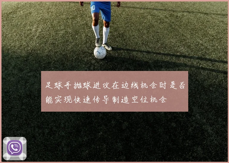 足球手抛球进攻在边线机会时是否能实现快速传导制造空位机会